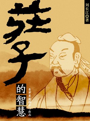 庄子的智慧 - ebook